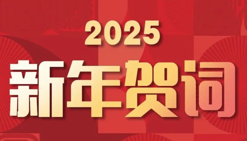揚(yáng)帆起航，逐夢(mèng)星河丨賽格集團(tuán)2025新年賀詞